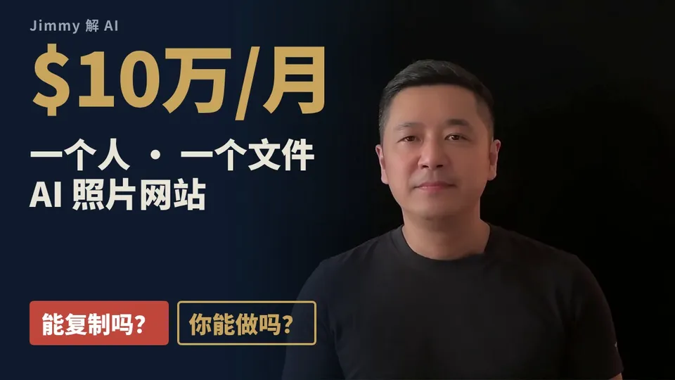 一个人、一个程序文件，月入 10 万美元的 AI 照片网站，你能复制吗？